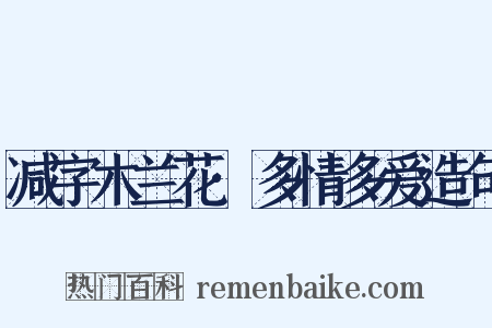 减字木兰花·多情多爱造句是什么意思的图片